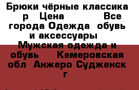 Брюки чёрные классика -46р › Цена ­ 1 300 - Все города Одежда, обувь и аксессуары » Мужская одежда и обувь   . Кемеровская обл.,Анжеро-Судженск г.